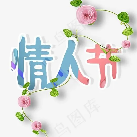 情人节卡通艺术字(2000*2000px)psd模版下载