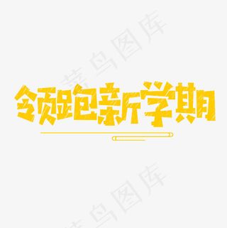 菜鸟图库领跑新学期卡通粉笔字,免抠元素艺术字