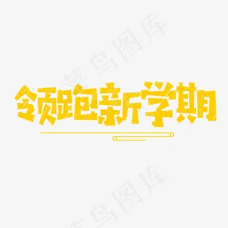 菜鸟图库领跑新学期卡通粉笔字,免抠元素艺术字