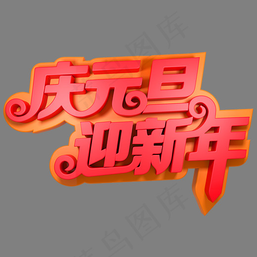 庆元旦迎新年(2000*2000px)psd模版下载
