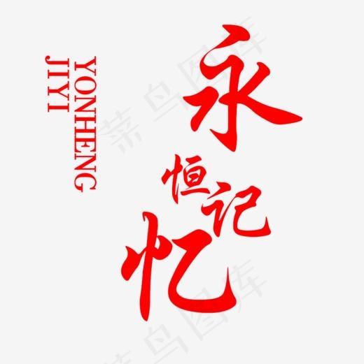 一路走来,免抠元素艺术字(1000*1000px)psd模版下载