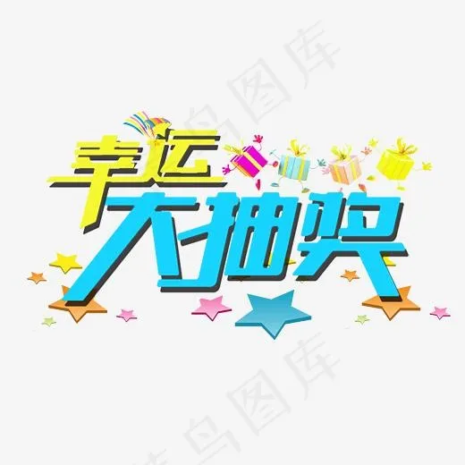 幸运大抽奖艺术字,免抠元素艺术字(3000*1836px)psd模版下载