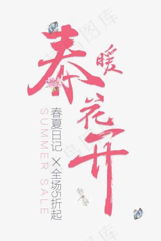 春暖花开spring艺术字体(2403*3583px)psd模版下载