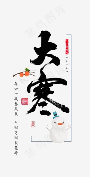 大寒二十四节气文案设计,免抠元素艺术字