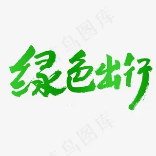 绿色出行原创艺术字体