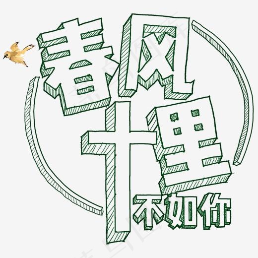 十里春风不如你