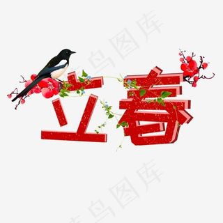 立春喜庆艺术字,免抠元素艺术字