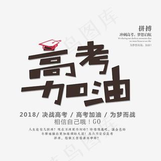 高考加油卡通创意艺术字psd分层图