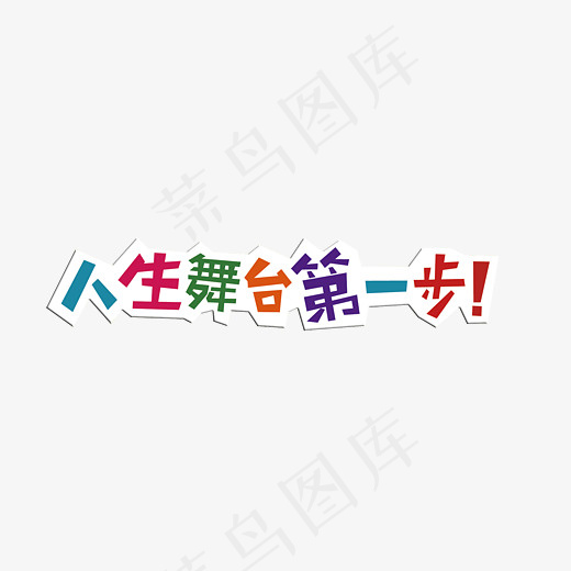 多彩的艺术字(2717*1157px)
