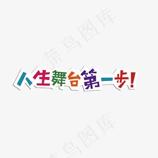 多彩的艺术字