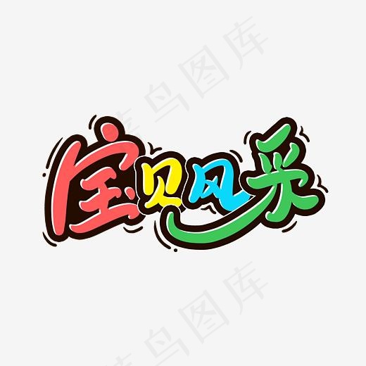 创意宝贝风采字体设计(3000*3000px)psd模版下载