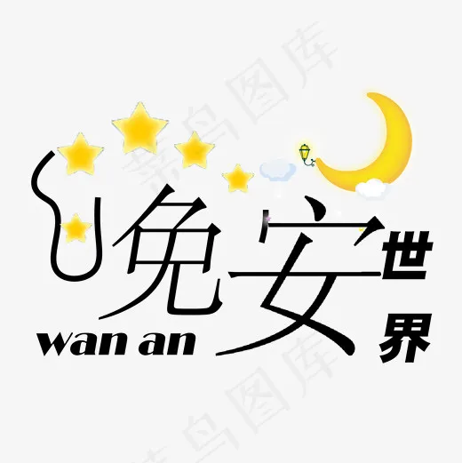 黑色晚安字体(2000*2000px)psd模版下载