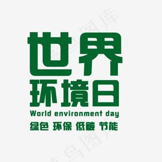 世界环境日绿色环保低碳节能