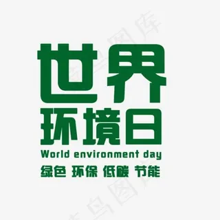 世界环境日绿色环保低碳节能