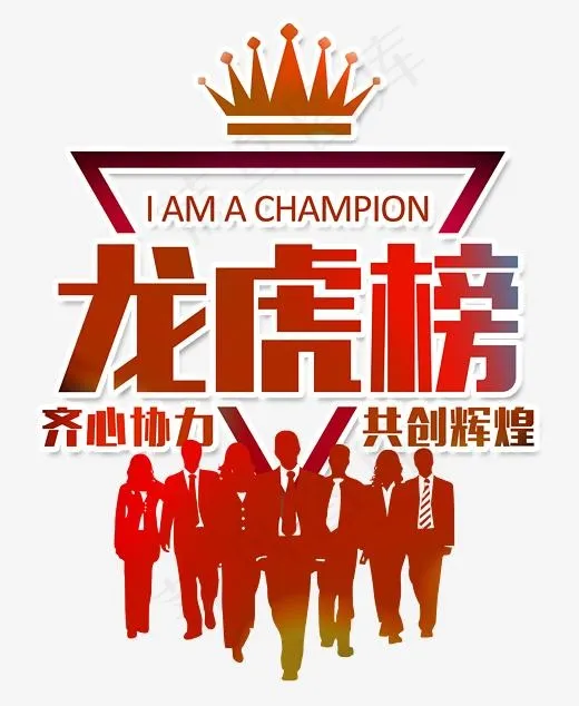业绩龙虎榜,免抠元素艺术字(2525X3072(DPI:300))psd模版下载