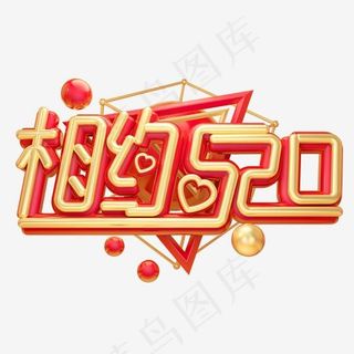 相约520金色3D字体设计