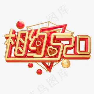 相约520金色3D字体设计