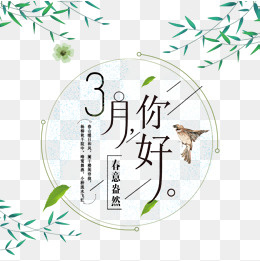 免抠黑色3月你好艺术字文案,免抠元素(1000*1000px)psd模版下载