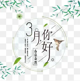 免抠黑色3月你好艺术字文案,免抠元素(1000*1000px)psd模版下载