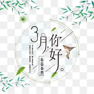 免抠黑色3月你好艺术字文案,免抠元素
