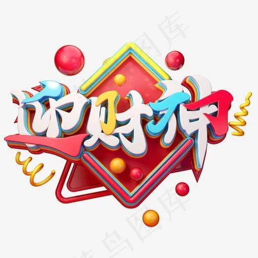 C4D艺术字新年素材迎财神字体元素(2000*2000px)
