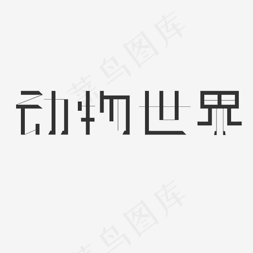 动物世界艺术字PNG(3000*3000px)
