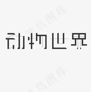 动物世界艺术字PNG