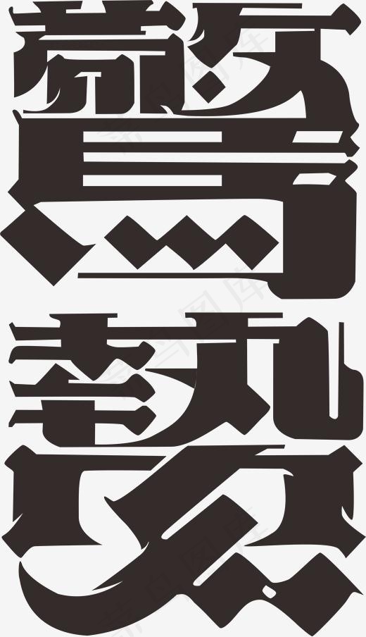 黑色惊蛰艺术字,免抠元素艺术字(1965*3414px)