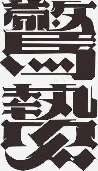 黑色惊蛰艺术字,免抠元素艺术字