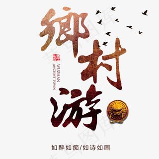 美丽乡村游艺术字