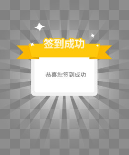 签到成功 标签 提示框 黄色,免抠元素(750*899px)psd模版下载