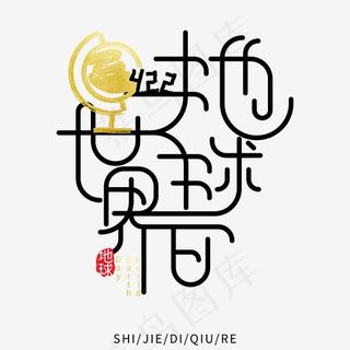 卡通黑色世界地球日艺术字