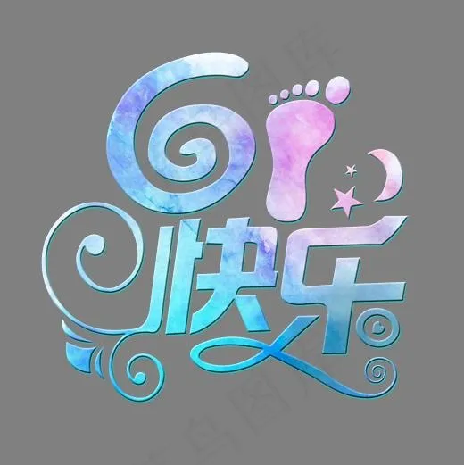 水彩卡通风格61快乐艺术字(2362*2362px)psd模版下载