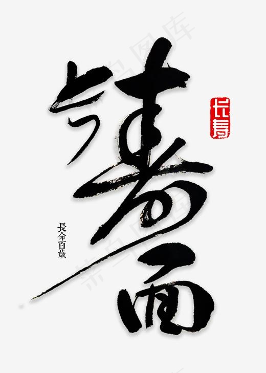 长寿面书法字体,免抠元素艺术字(2000*2800px)psd模版下载