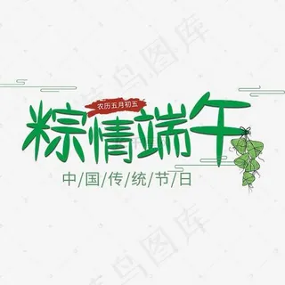 端午节节日绿色字体