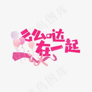 么么哒在一起卡通字