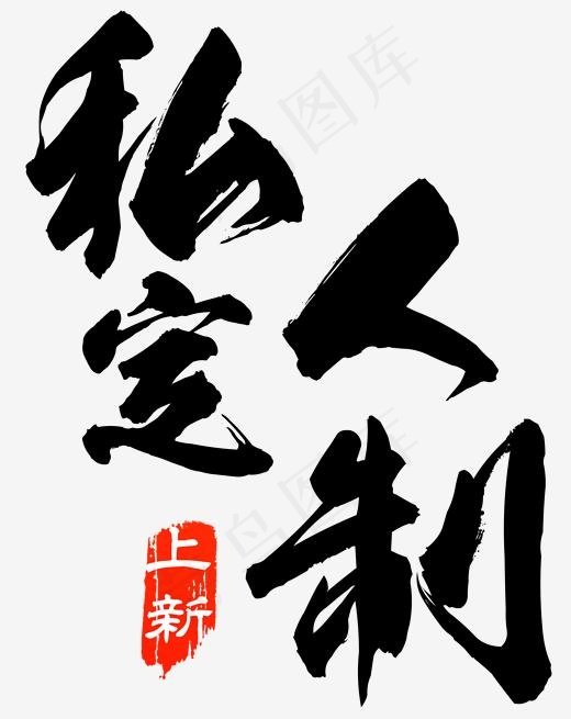私人订制毛笔字(2016*2535px)psd模版下载
