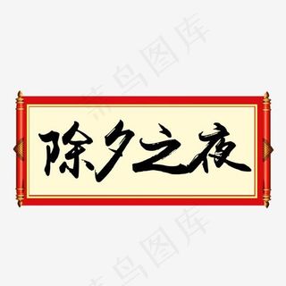 红色创意春节除夕之夜