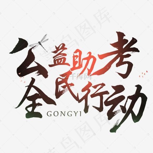 公益助考全民行动