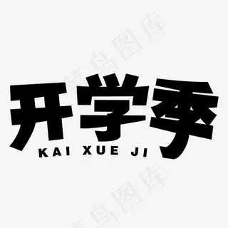 开学季字体设计