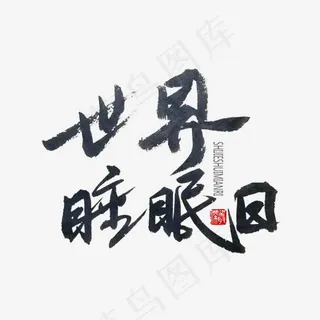 3月小节日黑色系毛笔字世界睡眠日