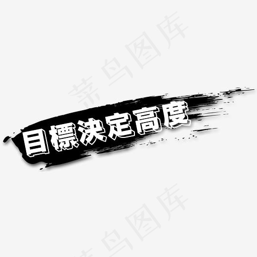 目标决定高度(2773*930px)psd模版下载