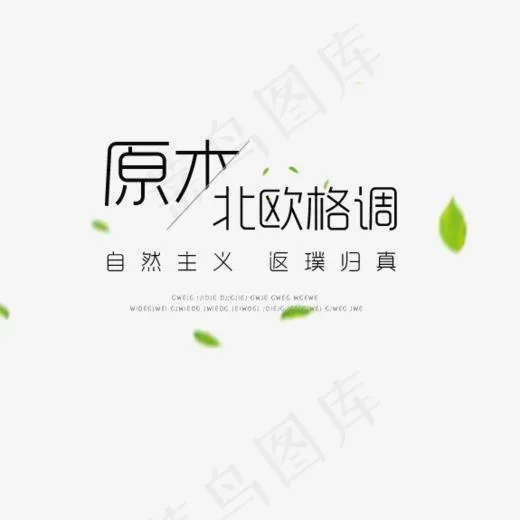 北欧格调家具标签(575*392px)psd模版下载