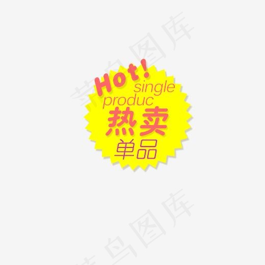 热卖单品