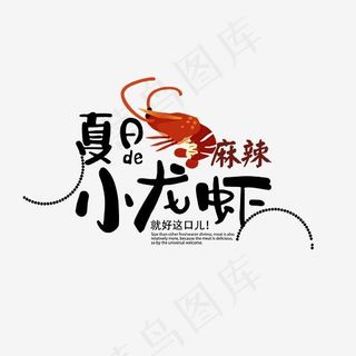 夏日麻辣小龙虾艺术字