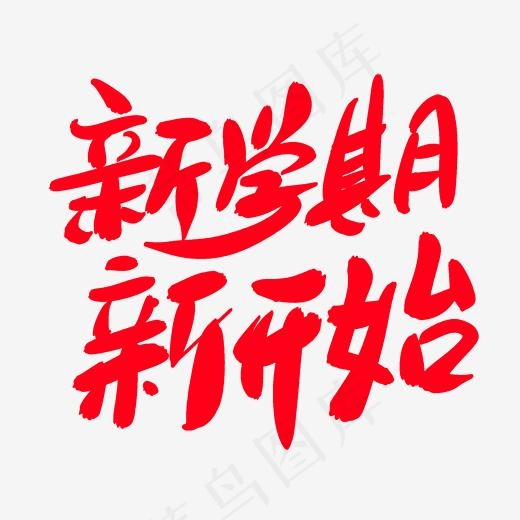 新学期新开始创意艺术字设计(2000*2000px)psd模版下载