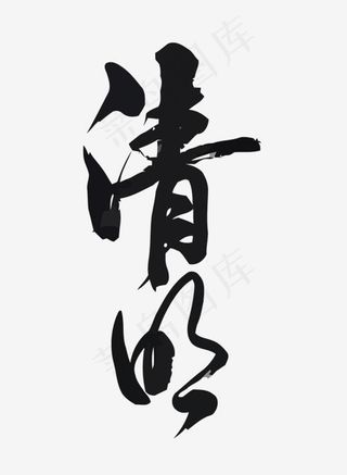 矢量二十四节气之清明