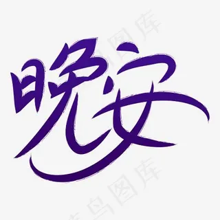 早安 午安 晚安 早安时光 问候 问好