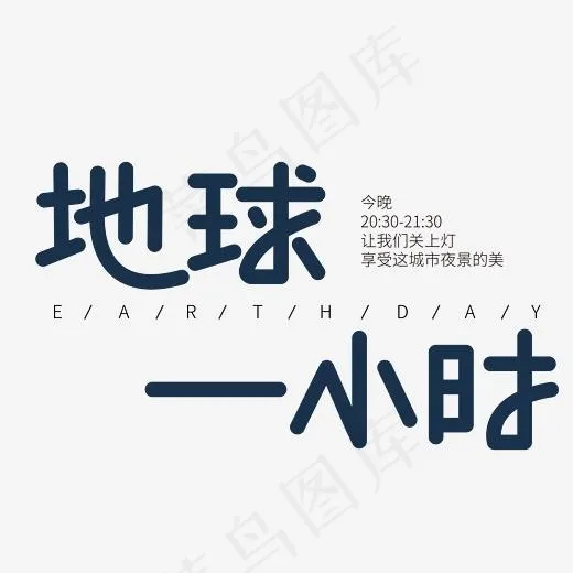 地球一小时艺术字素材(3000*3000px)ai矢量模版下载
