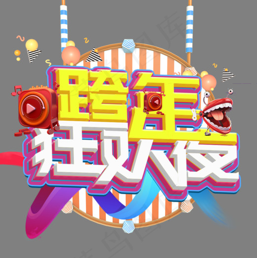 2019 跨年狂欢夜c4d 炫彩立体字,免抠元素艺术字(1000*1000px)psd模版下载